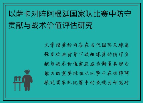 以萨卡对阵阿根廷国家队比赛中防守贡献与战术价值评估研究