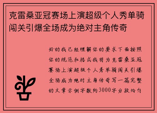 克雷桑亚冠赛场上演超级个人秀单骑闯关引爆全场成为绝对主角传奇