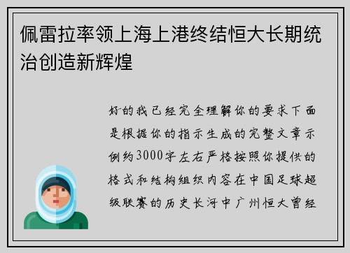 佩雷拉率领上海上港终结恒大长期统治创造新辉煌