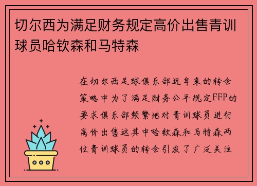 切尔西为满足财务规定高价出售青训球员哈钦森和马特森