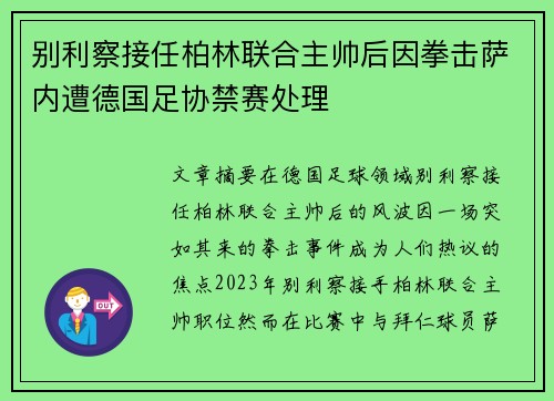别利察接任柏林联合主帅后因拳击萨内遭德国足协禁赛处理
