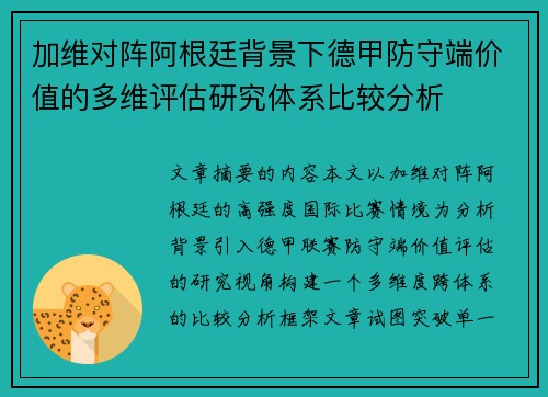 加维对阵阿根廷背景下德甲防守端价值的多维评估研究体系比较分析