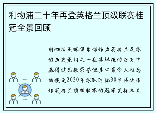 利物浦三十年再登英格兰顶级联赛桂冠全景回顾