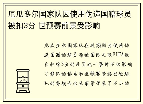 厄瓜多尔国家队因使用伪造国籍球员被扣3分 世预赛前景受影响