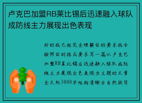 卢克巴加盟RB莱比锡后迅速融入球队成防线主力展现出色表现