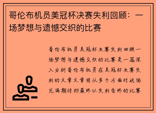 哥伦布机员美冠杯决赛失利回顾：一场梦想与遗憾交织的比赛