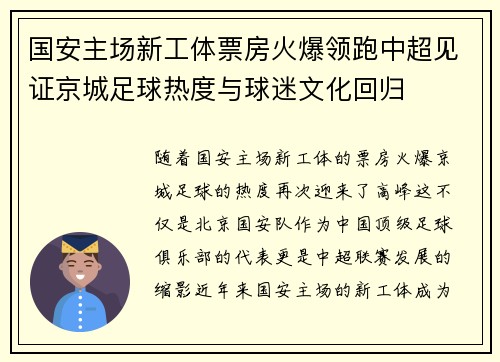 国安主场新工体票房火爆领跑中超见证京城足球热度与球迷文化回归