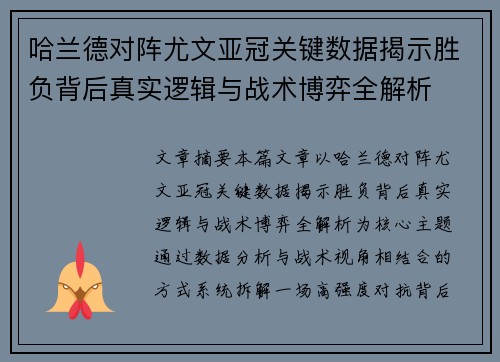 哈兰德对阵尤文亚冠关键数据揭示胜负背后真实逻辑与战术博弈全解析