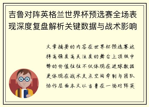 吉鲁对阵英格兰世界杯预选赛全场表现深度复盘解析关键数据与战术影响