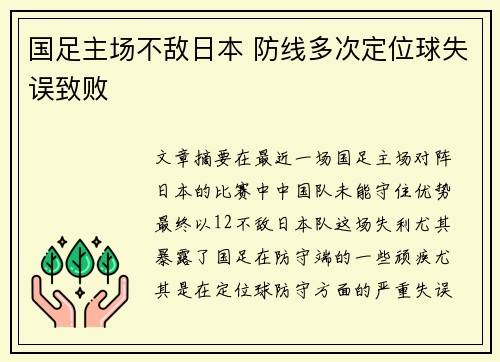 国足主场不敌日本 防线多次定位球失误致败