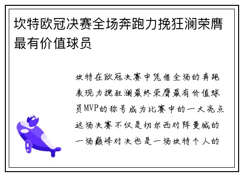 坎特欧冠决赛全场奔跑力挽狂澜荣膺最有价值球员