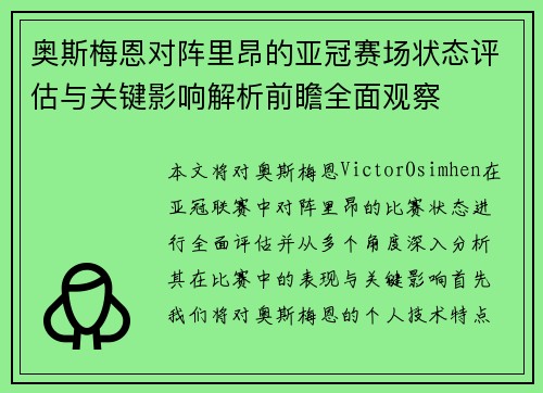 奥斯梅恩对阵里昂的亚冠赛场状态评估与关键影响解析前瞻全面观察