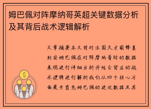 姆巴佩对阵摩纳哥英超关键数据分析及其背后战术逻辑解析