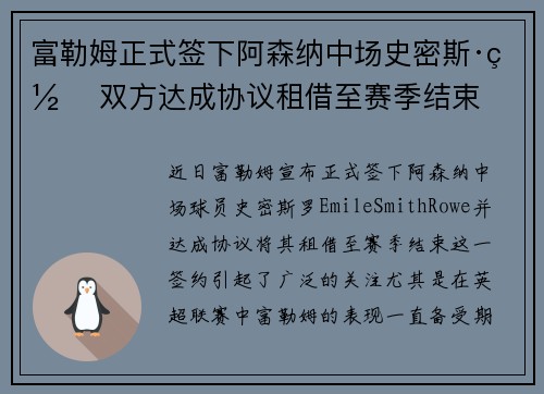 富勒姆正式签下阿森纳中场史密斯·罗 双方达成协议租借至赛季结束