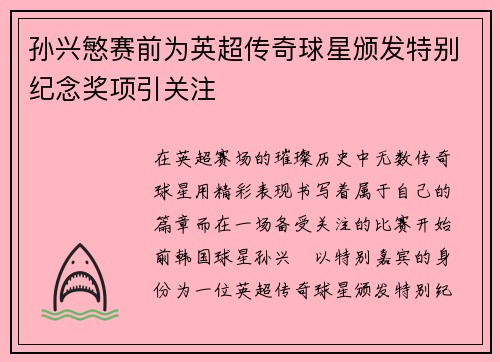 孙兴慜赛前为英超传奇球星颁发特别纪念奖项引关注