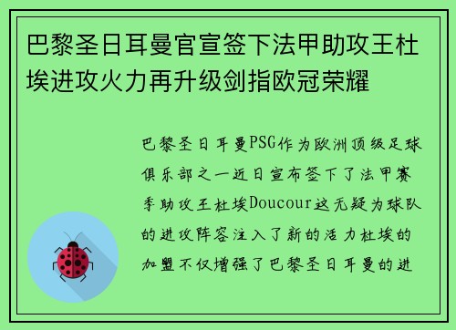 巴黎圣日耳曼官宣签下法甲助攻王杜埃进攻火力再升级剑指欧冠荣耀