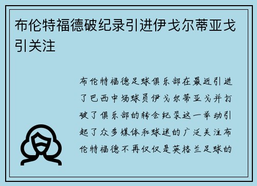 布伦特福德破纪录引进伊戈尔蒂亚戈引关注