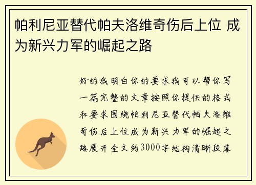 帕利尼亚替代帕夫洛维奇伤后上位 成为新兴力军的崛起之路