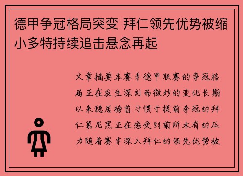 德甲争冠格局突变 拜仁领先优势被缩小多特持续追击悬念再起
