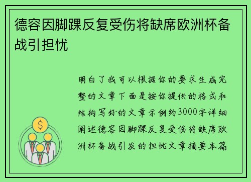 德容因脚踝反复受伤将缺席欧洲杯备战引担忧