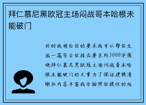 拜仁慕尼黑欧冠主场闷战哥本哈根未能破门