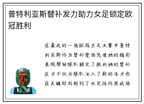 普特利亚斯替补发力助力女足锁定欧冠胜利