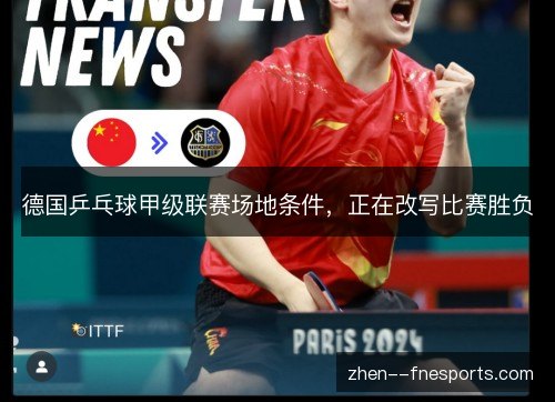 德国乒乓球甲级联赛场地条件，正在改写比赛胜负